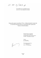 Диссертация по истории на тему 'Римский оратор на рубеже I-II вв.'