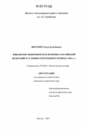 Диссертация по истории на тему 'Финансово-экономическая политика Российской Федерации в 1992-1999 гг.'