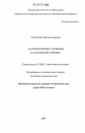 Диссертация по истории на тему 'Аграрная реформа П.А. Столыпина в саратовской губернии'