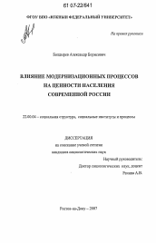 Диссертация по социологии на тему 'Влияние модернизационных процессов на ценности населения современной России'