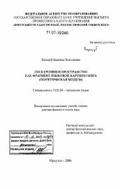 Диссертация по филологии на тему 'Дискурсивное пространство как фрагмент языковой картины мира'