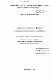 Диссертация по социологии на тему 'Структура и социальные функции теневых отношений в современной России'