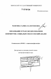 Диссертация по философии на тему 'Образование в трансдисциплинарном континууме: социально-философский анализ'