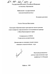 Диссертация по социологии на тему 'Культурно-образовательное пространство малого региона'