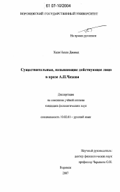 Диссертация по филологии на тему 'Существительные, называющие действующее лицо в прозе А.П. Чехова'