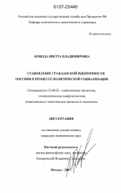 Диссертация по политологии на тему 'Становление гражданской идентичности россиян в процессе политической социализации'