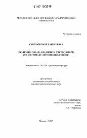 Диссертация по филологии на тему 'Эволюция образа Владимира Святославича'