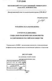 Диссертация по политологии на тему 'Структура и динамика социально-политических конфликтов в современном российском обществе'