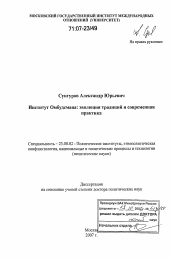 Диссертация по политологии на тему 'Институт Омбудсмана: эволюция традиций и современная практика'