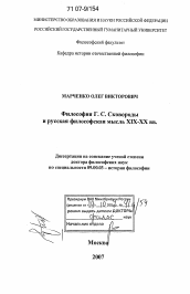 Диссертация по философии на тему 'Философия Г.С. Сковороды и русская философская мысль XIX - XX вв.'