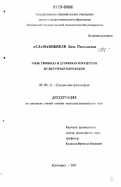 Диссертация по философии на тему 'Роль символа в духовных процессах культурных переходов'