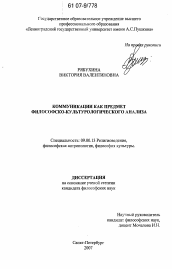 Диссертация по философии на тему 'Коммуникации как предмет философско-культурологического анализа'