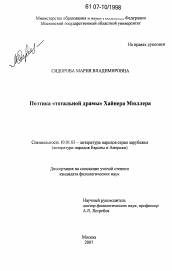 Диссертация по филологии на тему 'Поэтика "Тотальной драмы" Хайнера Мюллера'