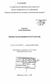 Диссертация по философии на тему 'Личность в правовом пространстве'