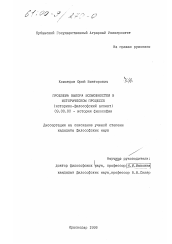 Диссертация по философии на тему 'Проблема выбора возможностей в историческом процессе'