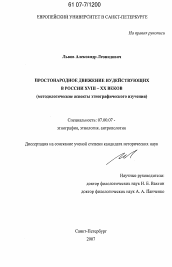 Диссертация по истории на тему 'Простонародное движение иудействующих в России XVIII-XX веков'