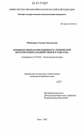 Диссертация по истории на тему 'Производственная повседневность технической интеллигенции Западной Сибири в годы нэпа'