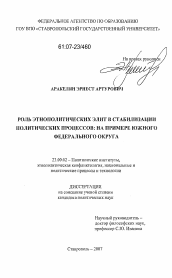 Диссертация по политологии на тему 'Роль этнополитических элит в стабилизации политических процессов: на примере Южного федерального округа'