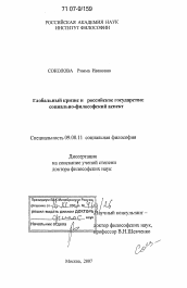 Диссертация по философии на тему 'Глобальный кризис и российское государство: социально-философский аспект'