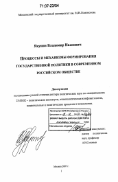 Диссертация по политологии на тему 'Процессы и механизмы формирования государственной политики в современном российском обществе'