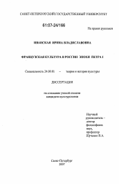 Диссертация по культурологии на тему 'Французская культура в России эпохи Петра I'