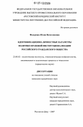 Диссертация по политологии на тему 'Идентификационно-личностные параметры политико-правовой институционализации российского гражданского общества'