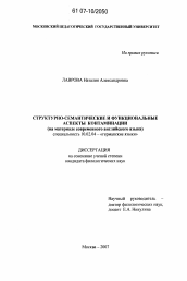 Диссертация по филологии на тему 'Структурно-семантические и функциональные аспекты контаминации'