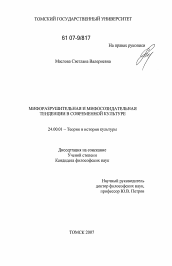 Диссертация по культурологии на тему 'Мифоразрушительная и мифосозидательная тенденции в современной культуре'