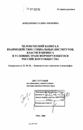 Диссертация по социологии на тему 'Человеческий капитал: взаимодействие социальных институтов, власти и бизнеса в условиях трансформирующегося российского общества'