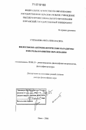 Диссертация по философии на тему 'Философско-антропологические парадигмы и их роль в развитии образования'