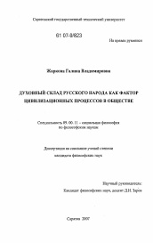 Диссертация по философии на тему 'Духовный склад русского народа как фактор цивилизационных процессов в обществе'