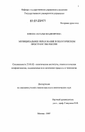 Диссертация по политологии на тему 'Муниципальное образование в политическом пространстве России'