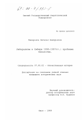 Диссертация по истории на тему 'Либерализм в Сибири, 1890-1907 гг.'