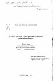 Диссертация по филологии на тему 'Лингвокультурные характеристики английского рекламного дискурса'