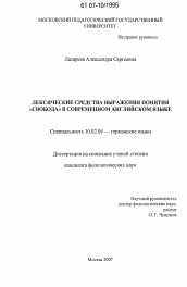 Диссертация по филологии на тему 'Лексические средства выражения понятия "свобода" в современном английском языке'