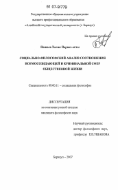 Диссертация по философии на тему 'Социально-философский анализ соотношения нормосозидающей и криминальной сфер общественной жизни'