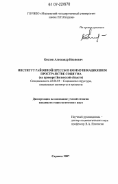 Диссертация по социологии на тему 'Институт районной прессы в коммуникационном пространстве социума'