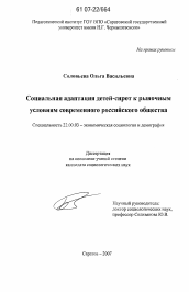 Диссертация по социологии на тему 'Социальная адаптация детей-сирот к рыночным условиям современного российского общества'