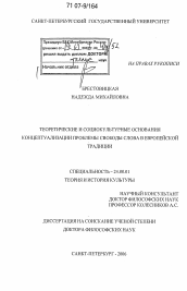 Диссертация по культурологии на тему 'Теоретические и социокультурные основания концептуализации проблемы свободы слова в европейской традиции'