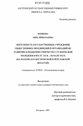 Диссертация по истории на тему 'Деятельность государственных учреждений, общественных объединений и организаций по развитию и поддержке творчества студенческой молодежи в 80-е гг. XX в.-начале XXI в.'