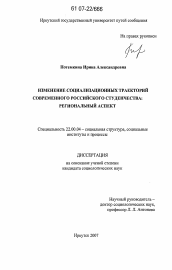Диссертация по социологии на тему 'Изменение социализационных траекторий современного российского студенчества: региональный аспект'