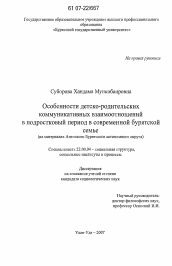 Диссертация по социологии на тему 'Особенности детско-родительских коммуникативных взаимоотношений в подростковый период в современной бурятской семье'