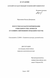 Диссертация по социологии на тему 'Искусство как фактор формирования социального типа личности в условиях современной городской культуры'