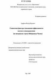 Диссертация по социологии на тему 'Социальные факторы повышения эффективности местного самоуправления'