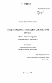 Диссертация по социологии на тему 'Процесс трудовой миграции в современной России'