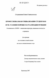 Диссертация по социологии на тему 'Профессиональная социализация студентов в вузе: условия и процессы реализации функции'