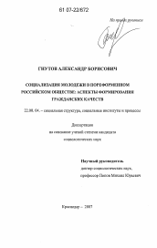 Диссертация по социологии на тему 'Социализация молодежи в пореформенном российском обществе: аспекты формирования гражданских качеств'