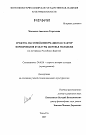 Диссертация по культурологии на тему 'Средства массовой информации как фактор формирования культуры здоровья молодежи'