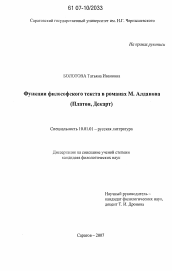 Диссертация по филологии на тему 'Функции философского текста в романах М. Алданова'