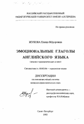 Диссертация по филологии на тему 'Эмоциональные глаголы английского языка'